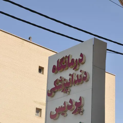 درمانگاه تخصصی پردیس