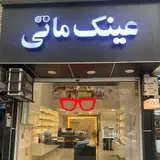 عینک ماتی گلسار رشت