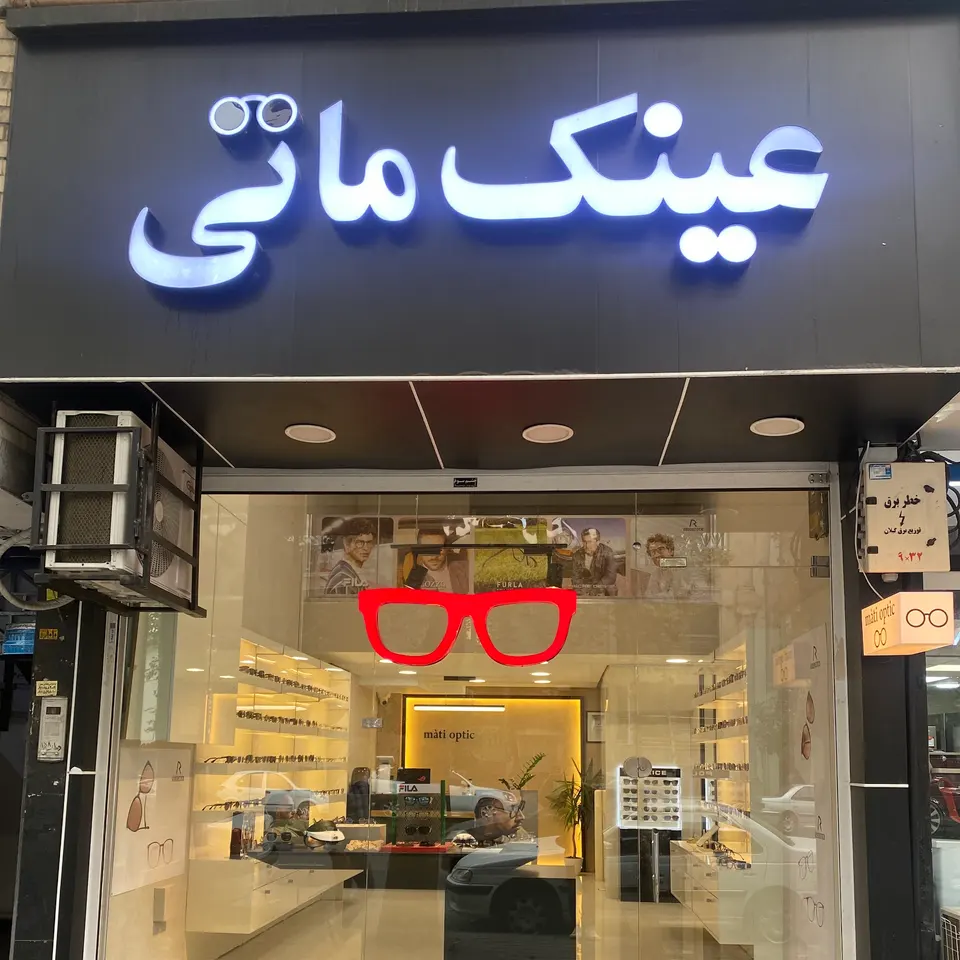 عینک ماتی گلسار رشت