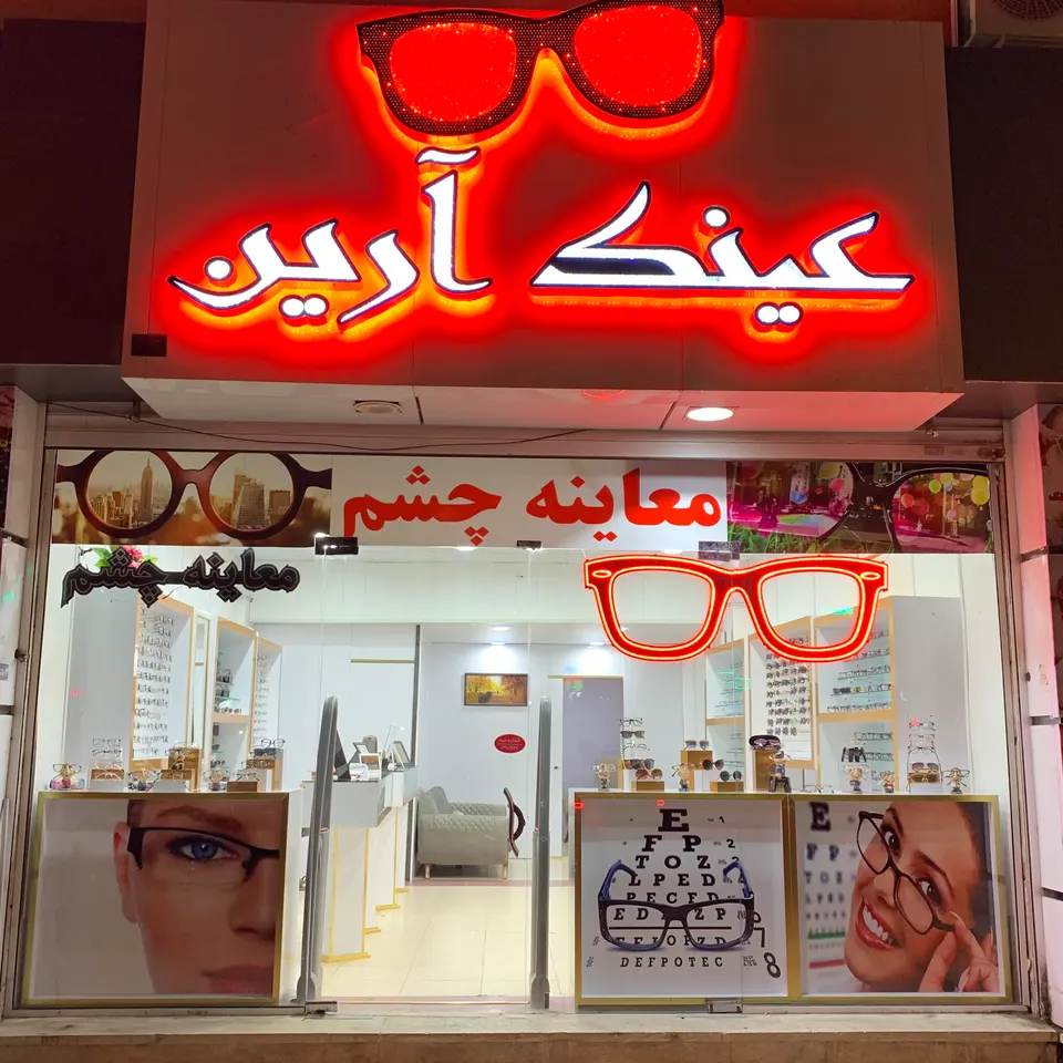 عینک آرین