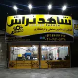 شاهد تراش