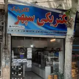 الکتریکی سپهر