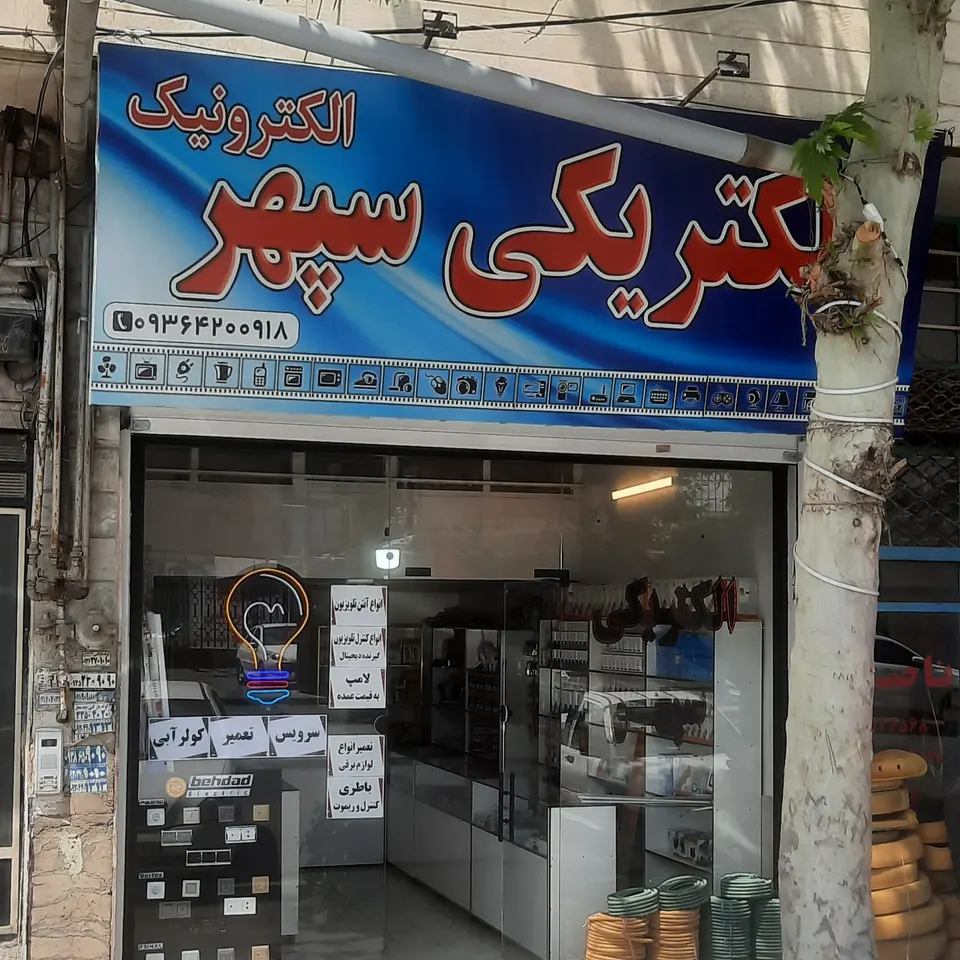 الکتریکی سپهر