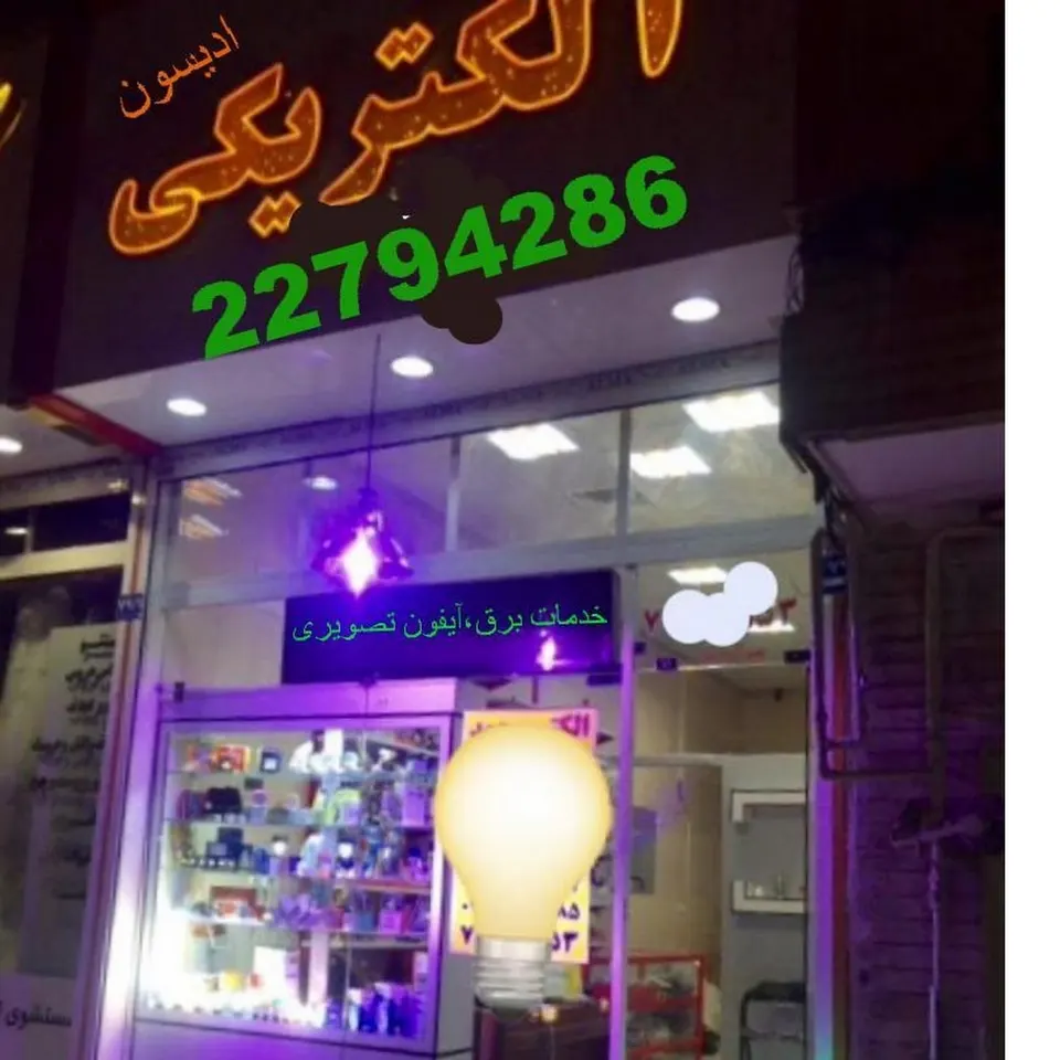 الکتریکی ادیسون