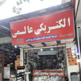 الکتریکی عالمی (رهیده)