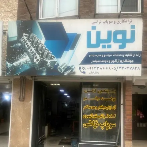 تراشکاری نوین