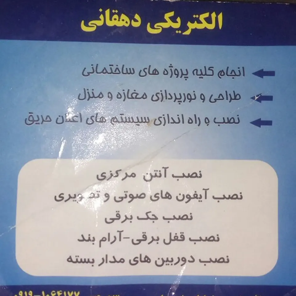 الکتریکی دهقانی