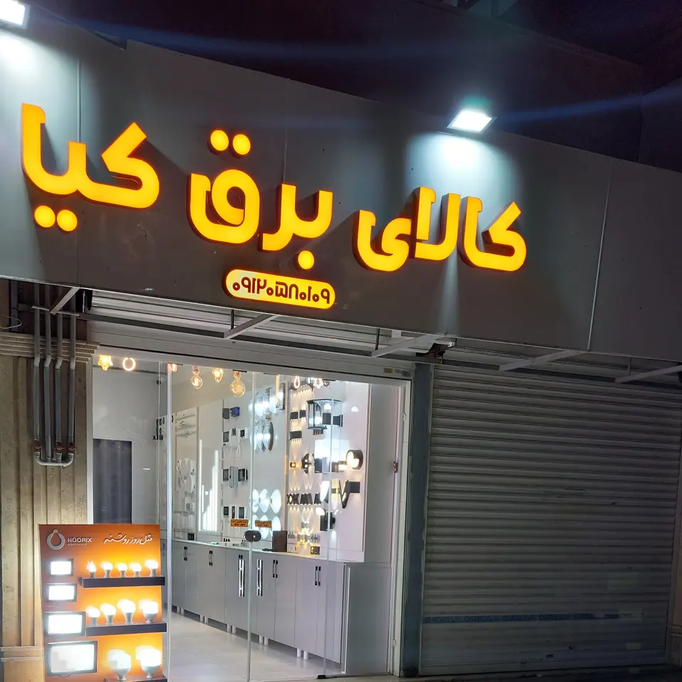 کالای برق کیا