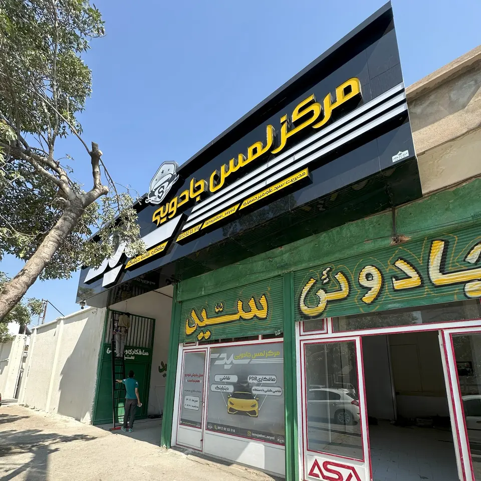 مرکز لمس جادویی سید