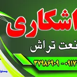 Sanaat tarash