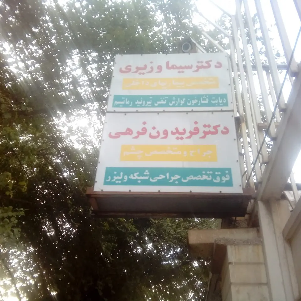 مطب دکتر فریدون فرهی