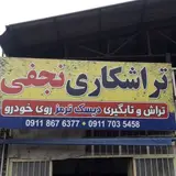 تراشکاری نجفی