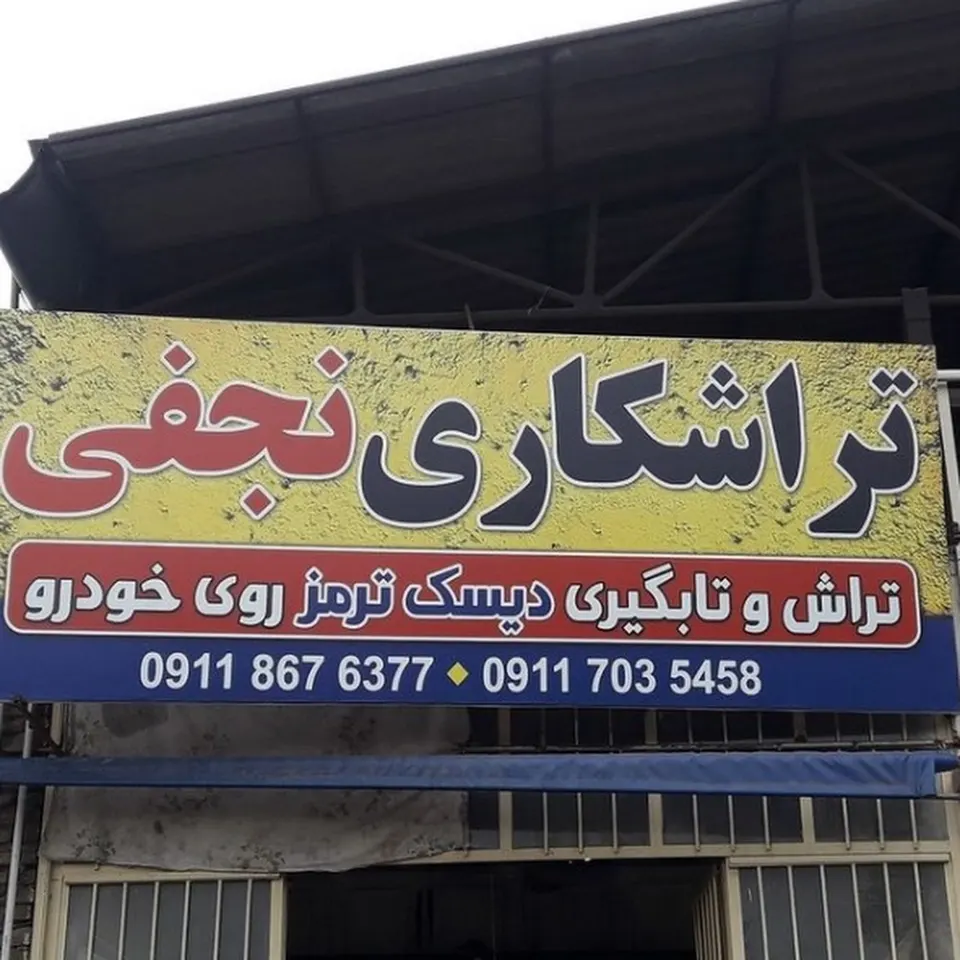 تراشکاری نجفی