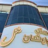 هتل آپارتمان ملل