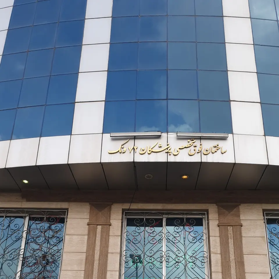 دکتر امیر حدائق - بلفاروپلاستی - جراحی پلک