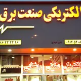 الکتریکی صنعت برق عبدی