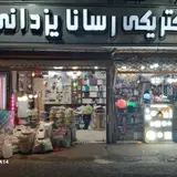 الکتریکی رسانا یزدانی