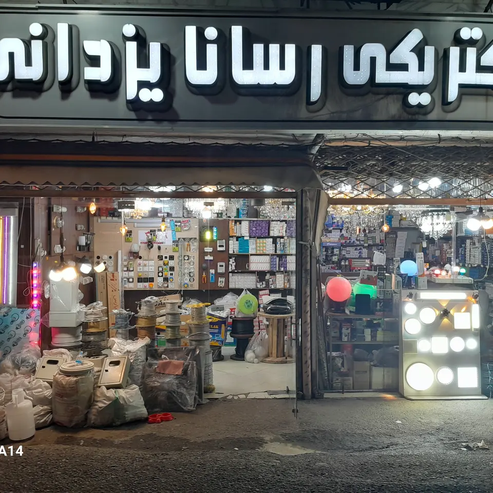 الکتریکی رسانا یزدانی