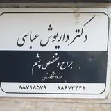 دکتر داریوش عباسی