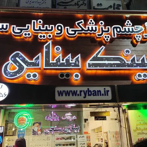 عینک بینایی