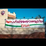 مرکز پوست و مو وزیبایی دیوا