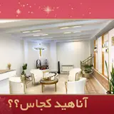 کلینیک اعتماد