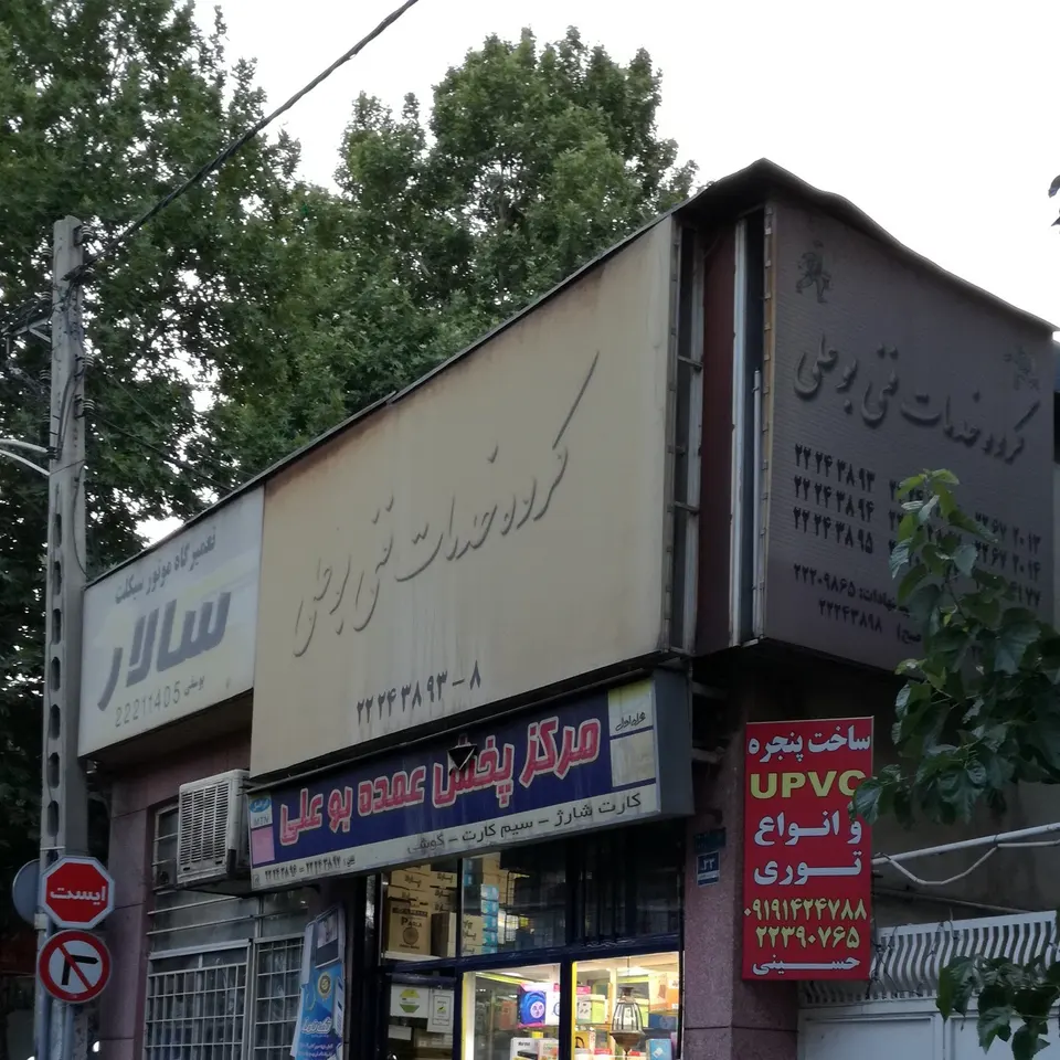 Bu-Ali Electric Shop