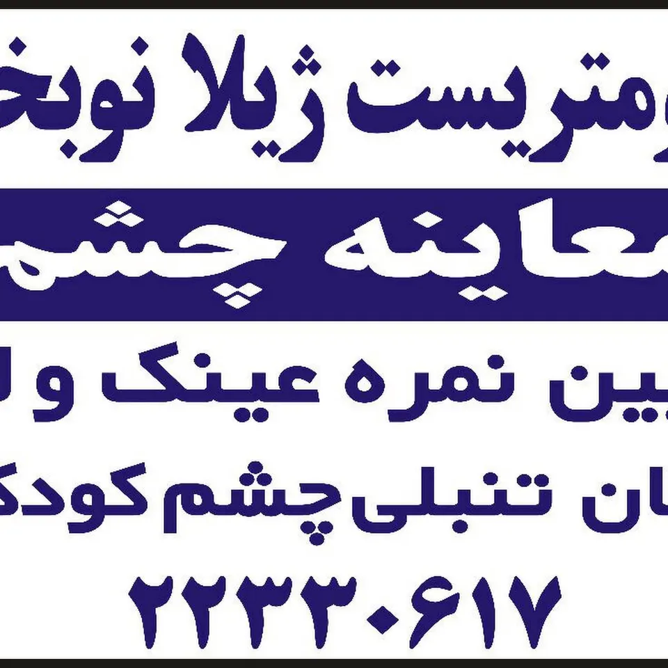zhila nobakht optometrist