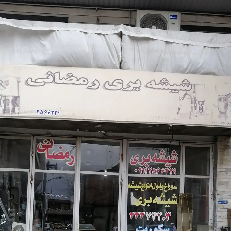شیشه بری رمضانی