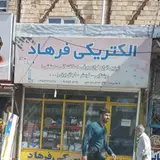 اداره برق فیروزکوه