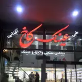 بینایی سنجی و عینک کاخ