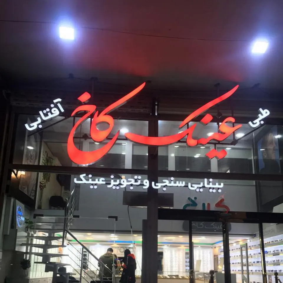 بینایی سنجی و عینک کاخ