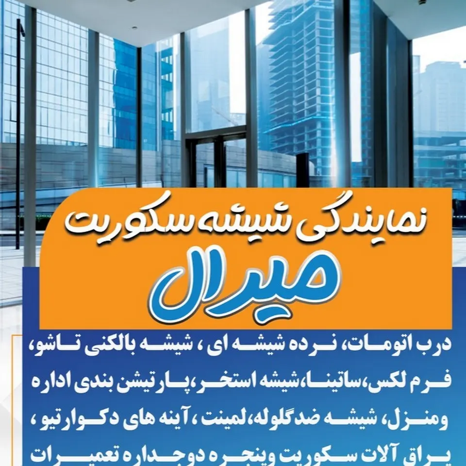 شیشه سکوریت میرال
