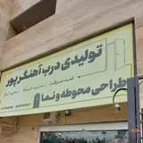 تولیدی درب اهنگرپور