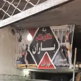 صافکاری و نقاشی باران