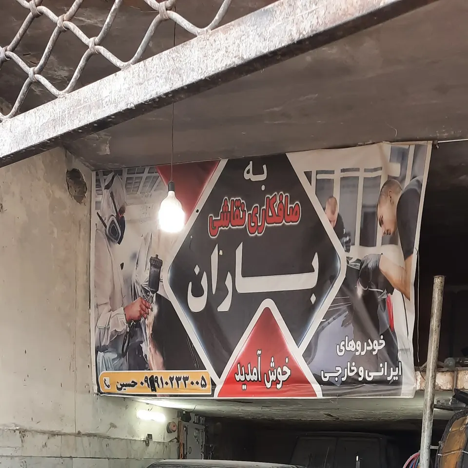 صافکاری و نقاشی باران