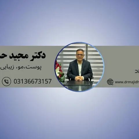 مطب پوست ، مو ، زیبایی و لیزر دکتر مجید حسینی در اصفهان