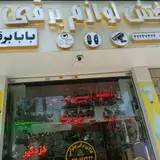 بابابرقی کرج