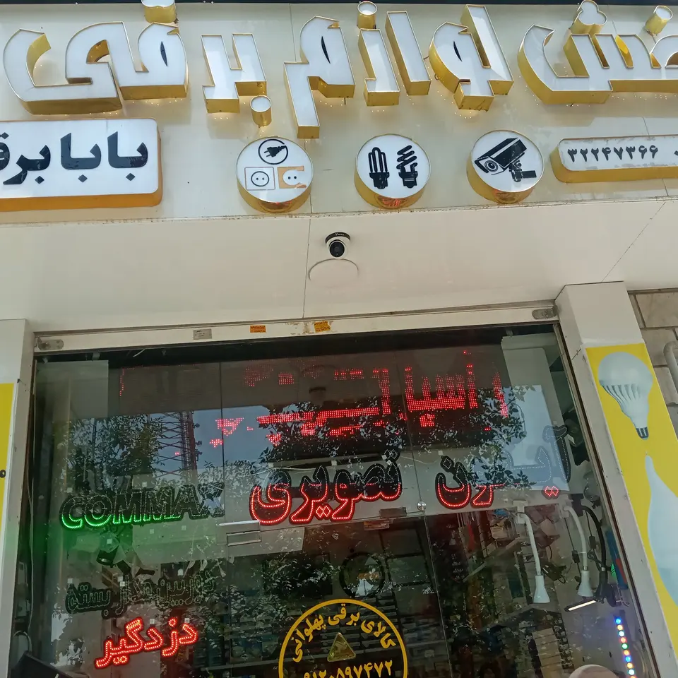 بابابرقی کرج