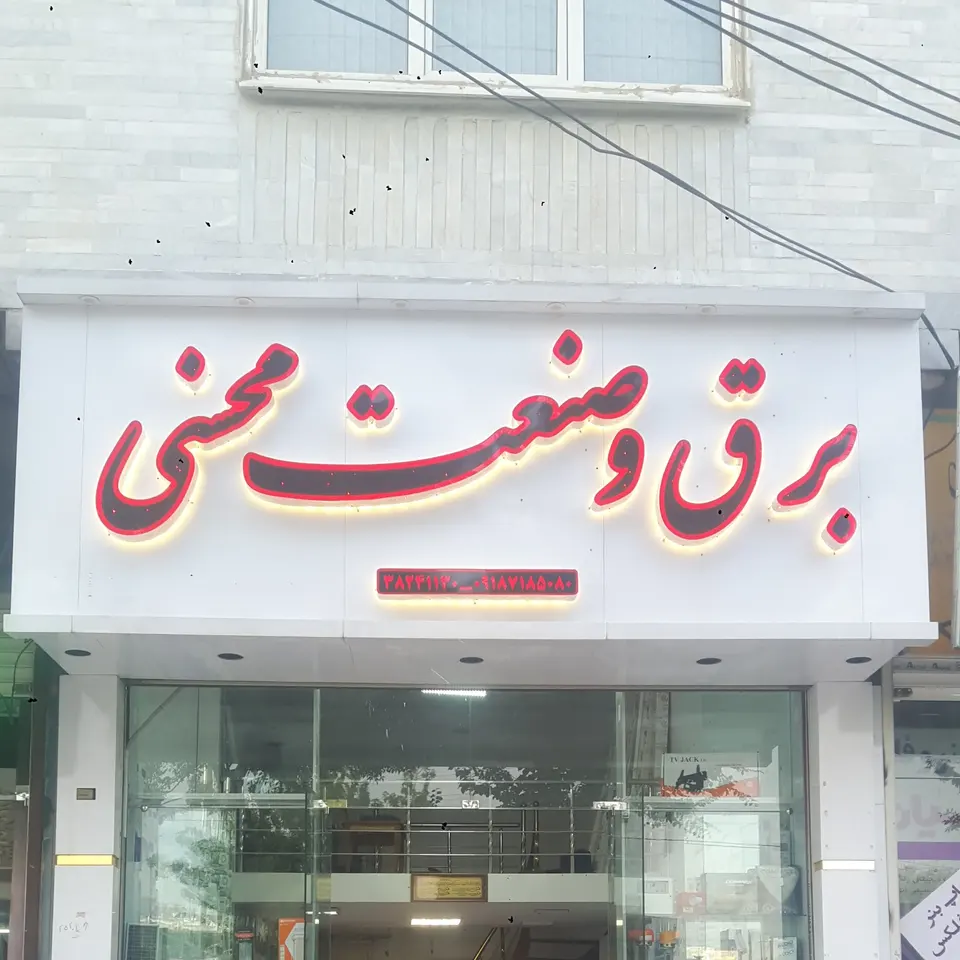 برق و صنعت محسنی