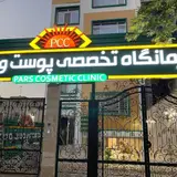 کلینیک تخصصی پوست و مو پارس دکتر فرحناز زینعلی