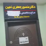 دکتر منصور جعفری نمین