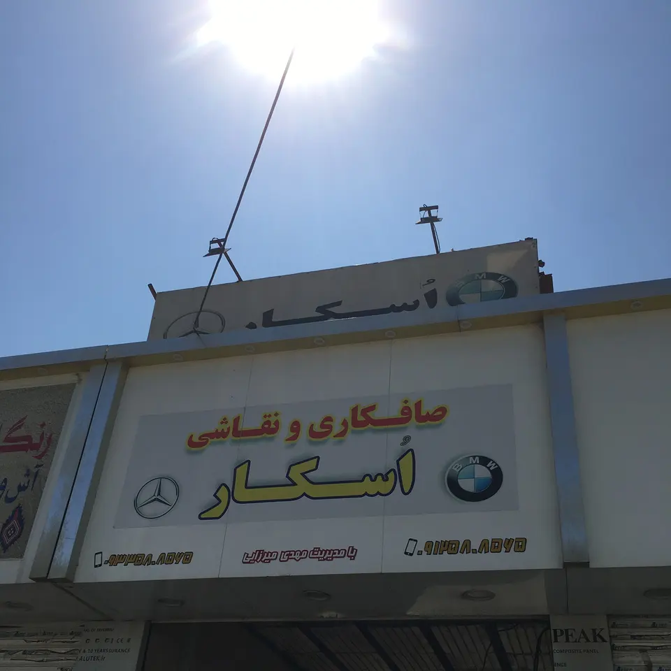 صافکاری و نقاشی اُسکار