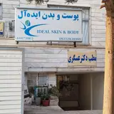کلینیک زیبایی پوست و بدن ایده آل