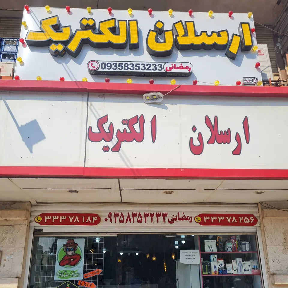 ارسلان الکتریک