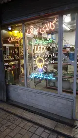 الکتریکی فراهانی