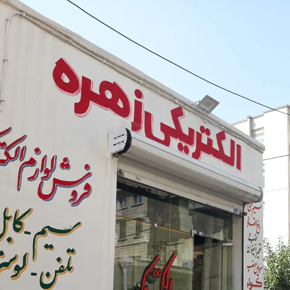 Zohreh Electric Store