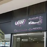 سالن زیبایی آیماه