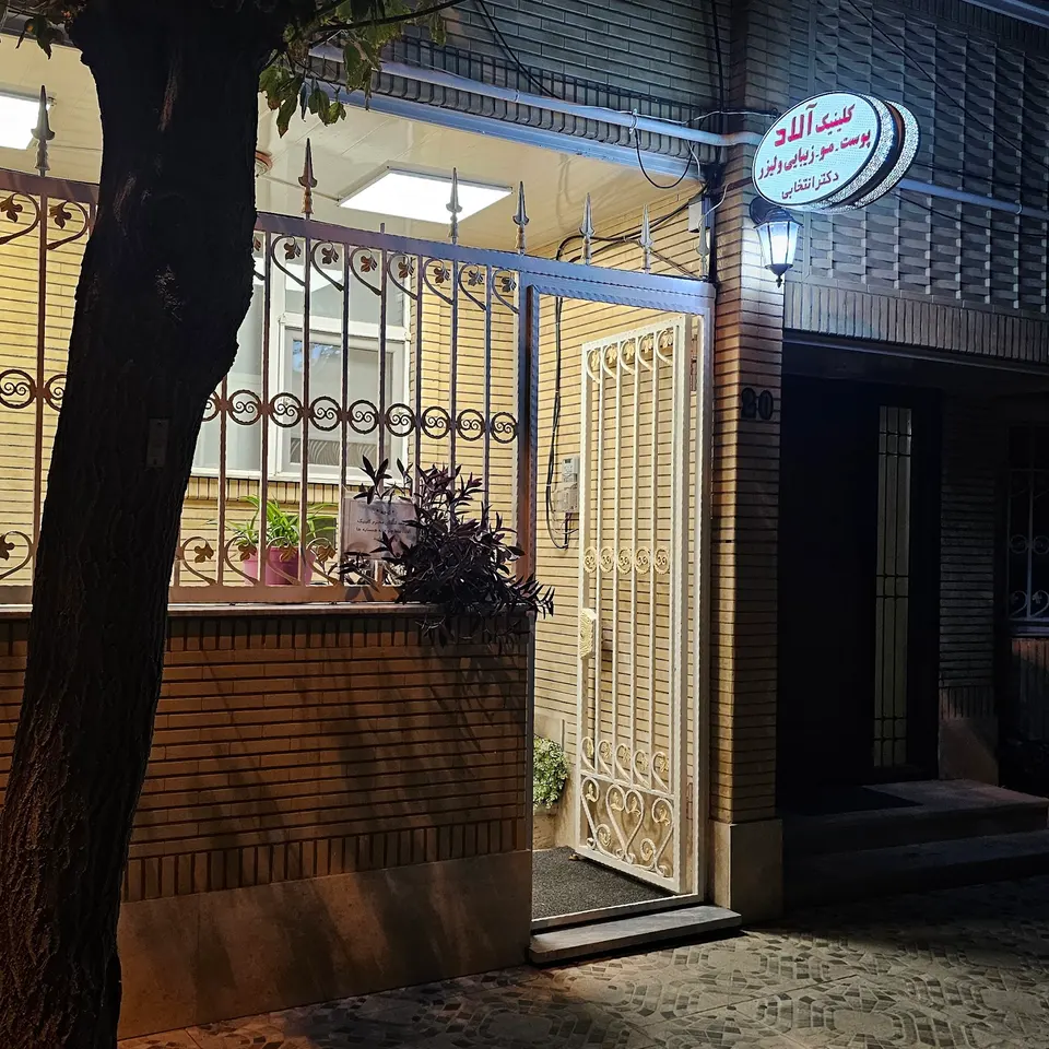 کلینیک پوست مو لیزر هانا