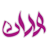 کلینیک واران